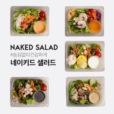 [네이키드] NAKED 샐러드 5종 (20,000원 이상 구매시 무료배송)