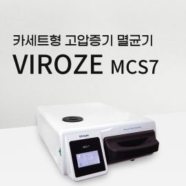 카세트형 고압증기 멸균기 VIROZE MCS7