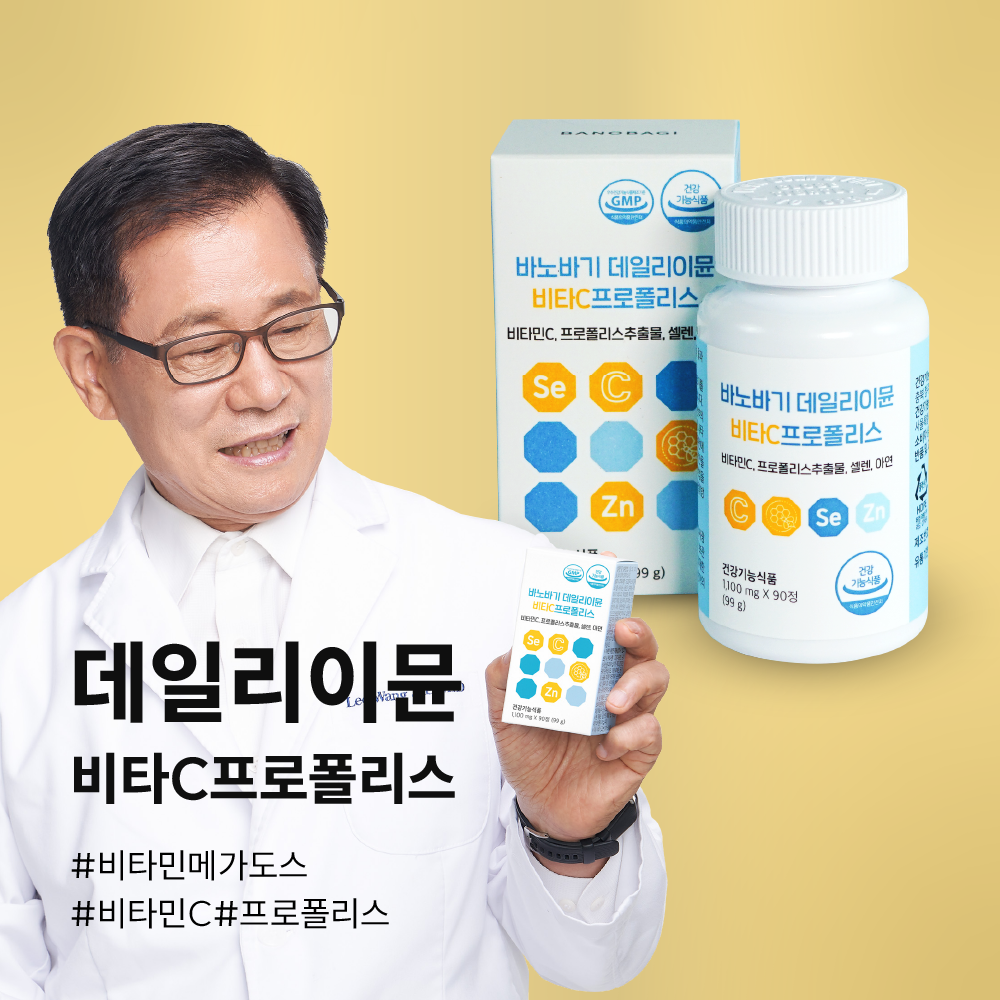 [공식판매처] 바노바기 이왕재비타민c 배합 데일리이뮨 비타C 프로폴리스 3박스