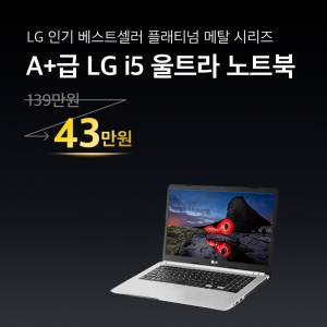 [#5월 특별세일 울트라시리즈 x 리퍼연구소 세일적용상품]LG 플래티넘 i5 RAM 8GB 15인치 SSD 256GB 고사양 노트북 #A1015